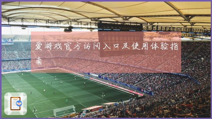 爱游戏官方访问入口及使用体验指南