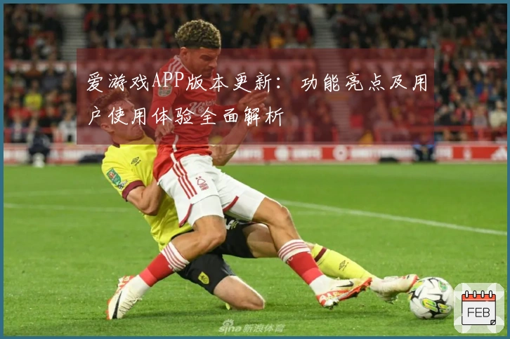 爱游戏APP版本更新：功能亮点及用户使用体验全面解析