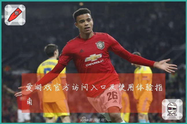 爱游戏官方访问入口及使用体验指南